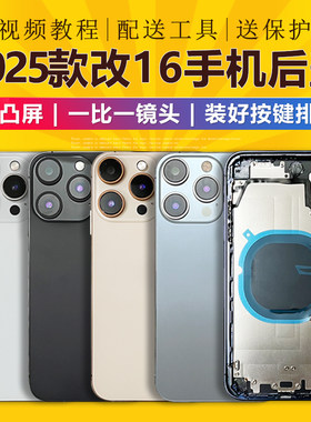 坚屏天下适用于X/XR/XSMAX/11/12改16变16promax更换中框后盖总成