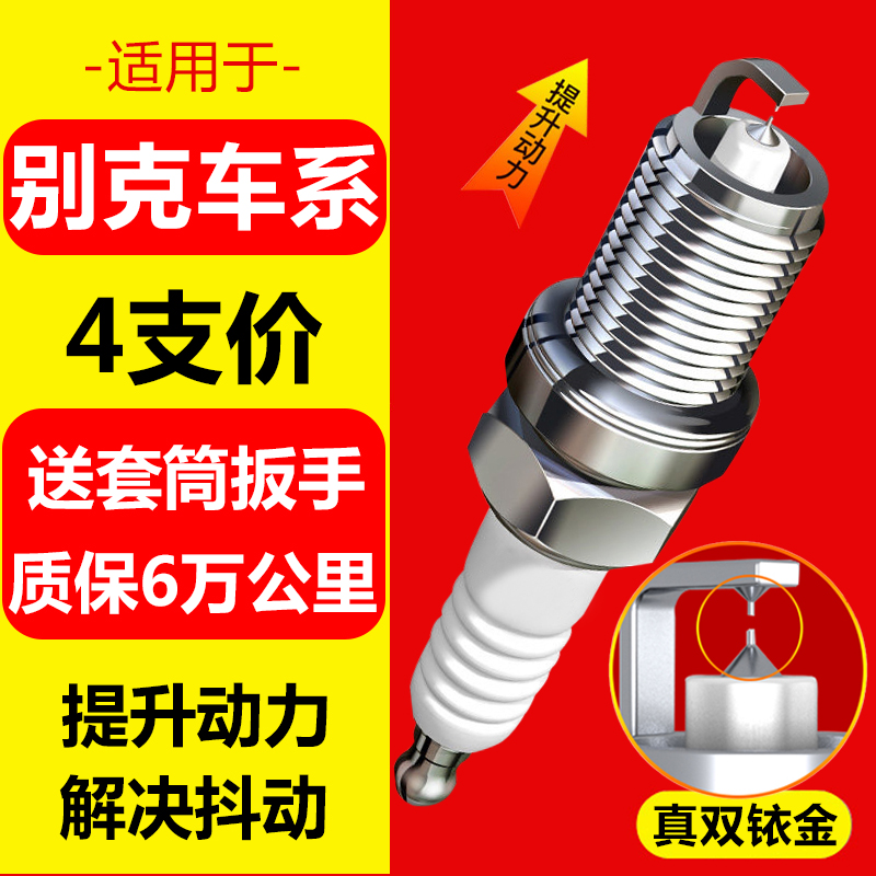 适配别克凯越火花塞1.6 GT英朗XT原厂1.5君威1.6T君越2.0T原装2.4