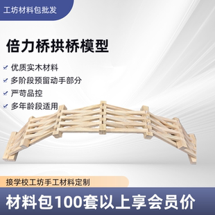 木拱桥榫卯结构鲁班桥DIY倍力桥手工作业学校小学劳技课手工材料
