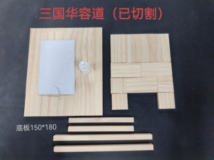 实木华容道制作材料劳动课5五年级上册学具手工木工三国华容道