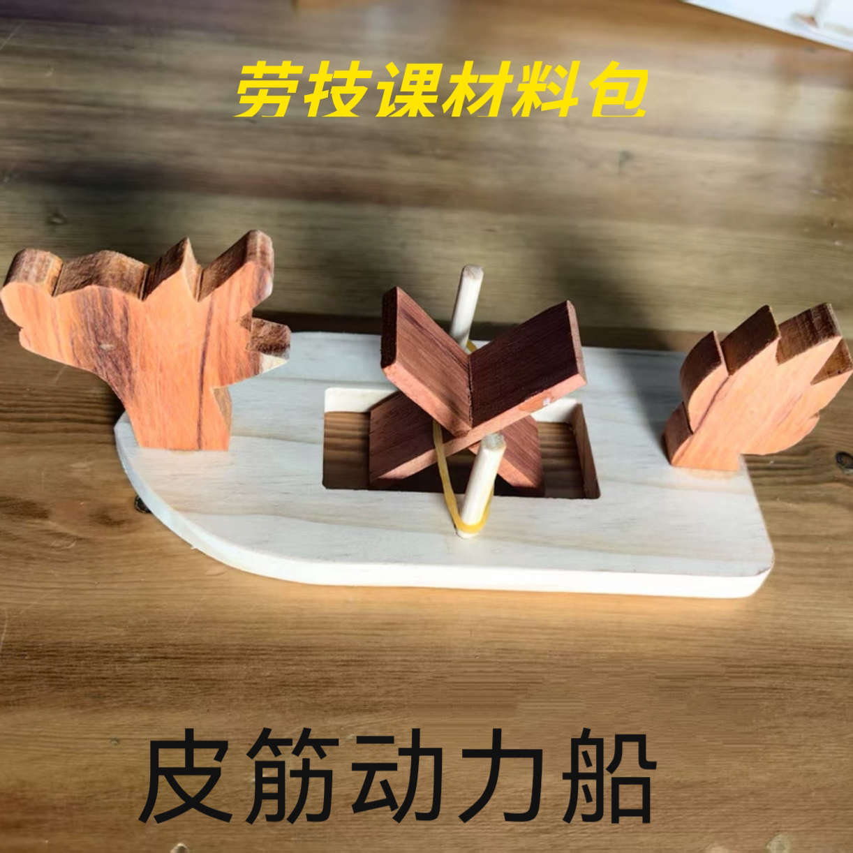 皮筋动力船小学生科技小制作幼儿园科学实验玩具儿童木工坊材料包