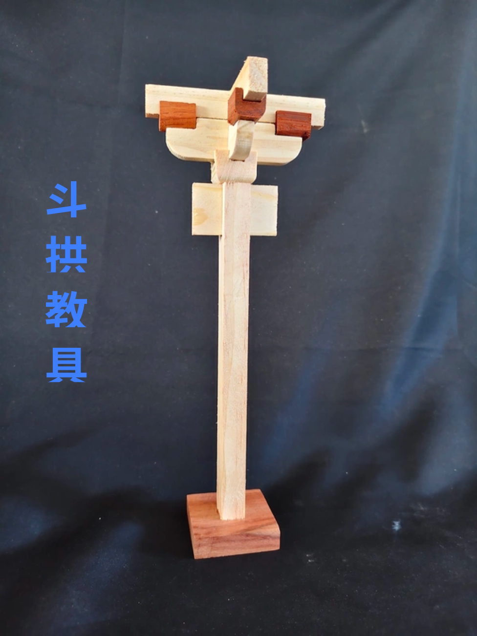 木工坊全榫卯斗拱模型可拆解团建木工研学手工课教具 儿童手工DIY