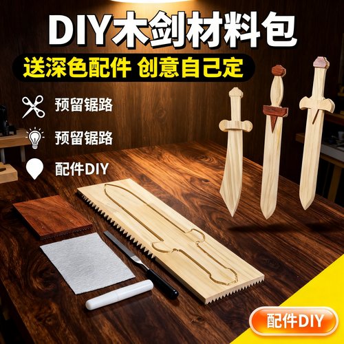 木剑玩具半成品儿童木工坊材料包手工diy木质宝剑木料幼儿园课程