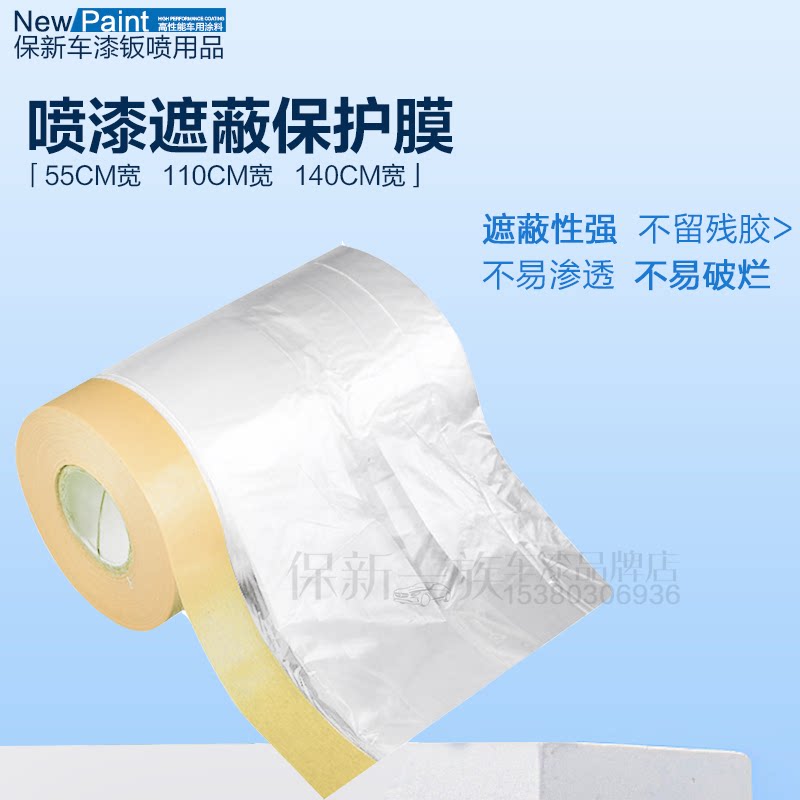 汽车喷漆遮蔽保护膜油漆喷涂家具装修硅藻泥美纹纸胶带防尘遮蔽膜
