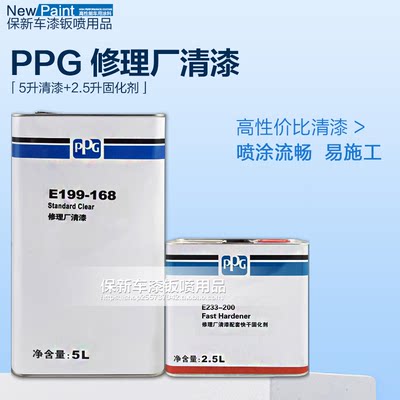 PPG168修理厂清漆进口汽车清漆光油套装亮油罩光漆高硬度修补车漆