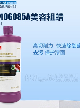 3M汽车蜡06085A至尊美容粗蜡抛光去污划痕6072至尊镜面蜡修复上光