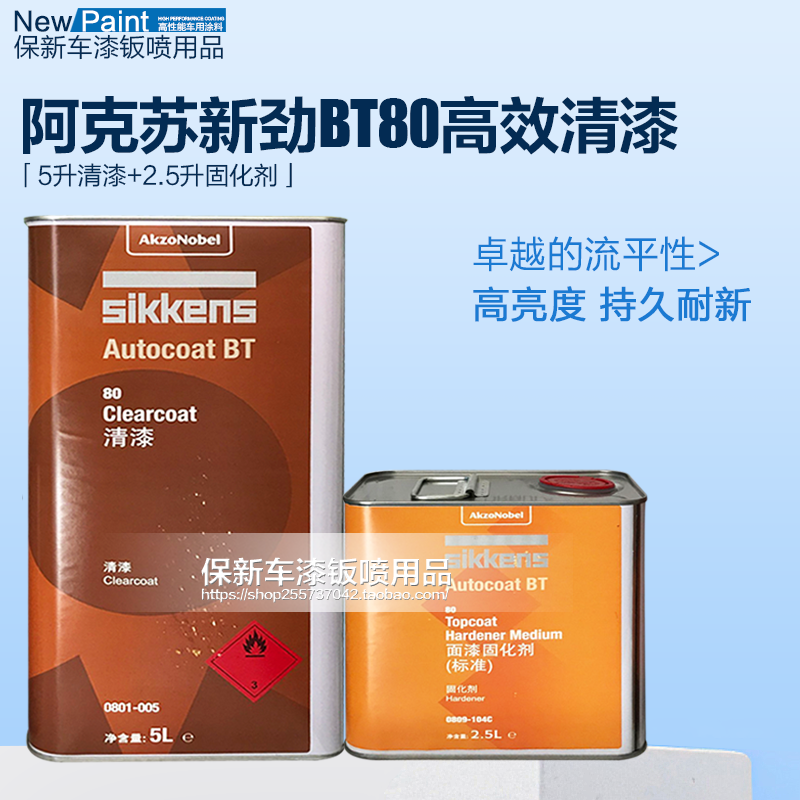 阿克苏新劲BT80高效清漆套装高浓汽车漆亮光油抗划痕套装修补钣喷