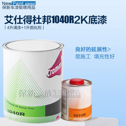 杜邦汽车漆1040R双组份高浓中涂底漆4L2K灰色2K中途底漆4L固化剂