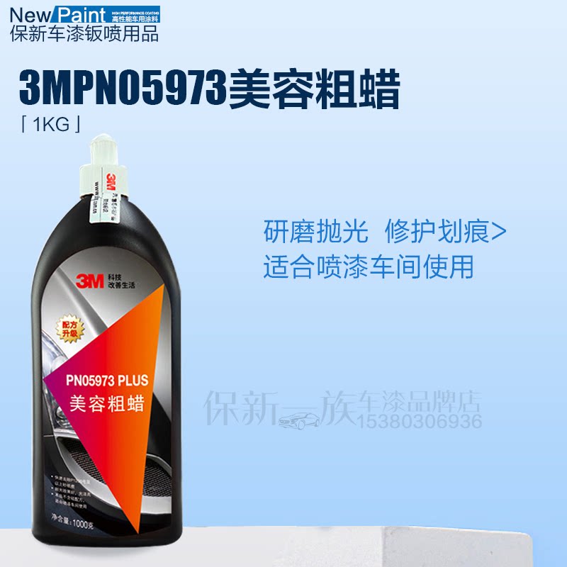 3M 05973至尊美容粗蜡修复漆面研磨剂去划痕蜡汽车去污沙蜡抛光蜡
