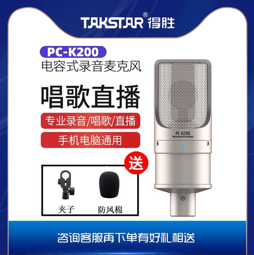 Takstar得胜PCK200电容麦