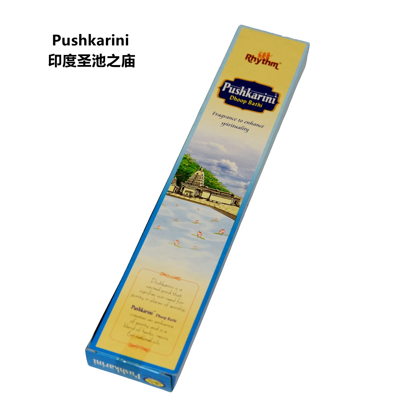 印度香Pushkarini-圣池之庙FLUTE品牌天然植物香薰家用室内香薰香