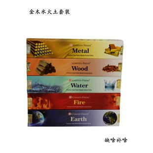 印度香Garden Fresh品牌金木水火土五行系列天然马萨拉工艺