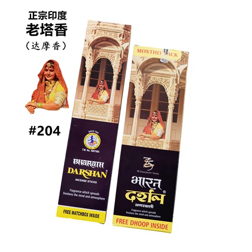 DARSHAN品牌老塔香防蛀虫印度香