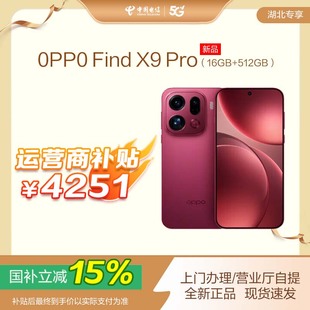 【国补立减】OPPO Find X9 Pro手机新款2 亿超清长焦镜头学生精致超清影像oppo智能手机 门店自提