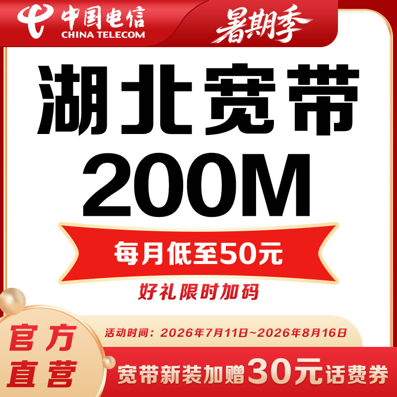 【200M宽带包年】湖北电信宽带599元包年办理光纤宽带套餐安装