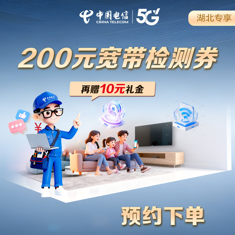 【预约】电信到家得宽带检测券·再赠礼金专业工程师服务