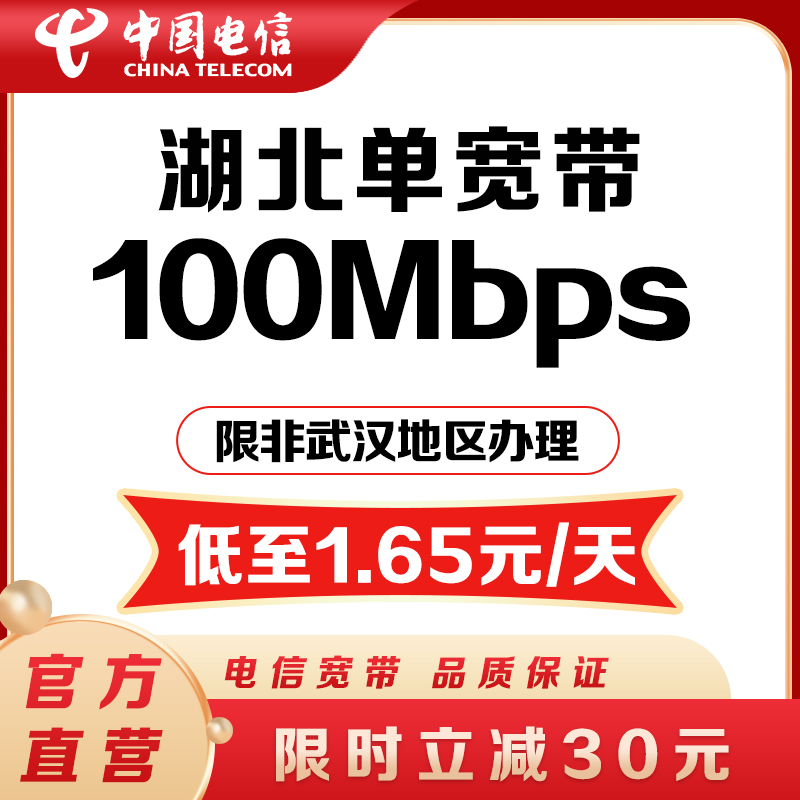 【爆款宽带】湖北电信光纤宽带办理100M新装包年电信宽带办理安装