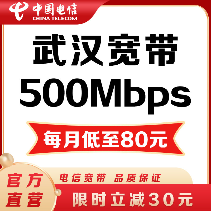 【500M宽带】武汉电信宽带办理500M宽带每月低至80元套餐宽带安装