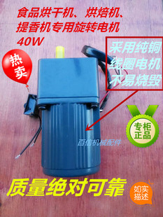 食品烘干机茶叶烘焙机提香机减速电机12层14层16层旋转电机40W