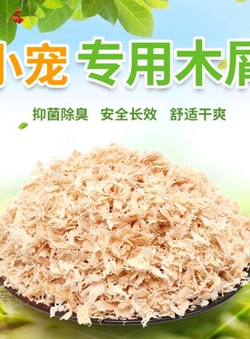 吸尿兔子 荷兰猪仓鼠龙猫除臭木屑 原味宠物木屑木绒1KG 1件包邮