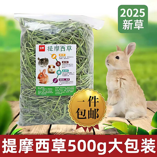 2025年宝胤提摩西草兔草饲料500g