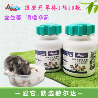 赫尔达益生菌100片/瓶 兔子龙猫荷兰猪松鼠金丝熊调理肠胃