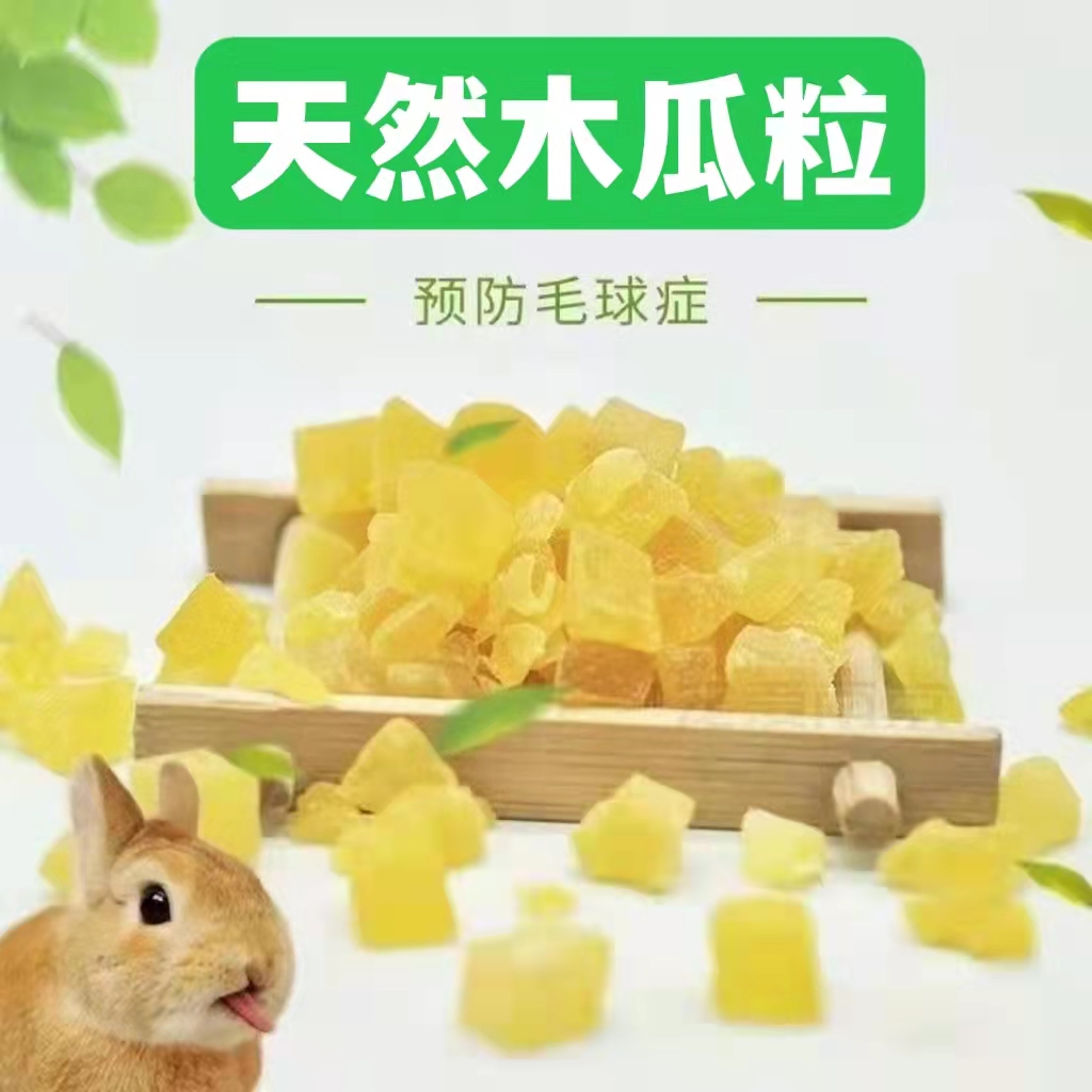 兔子化毛木瓜天然豚鼠龙猫零食