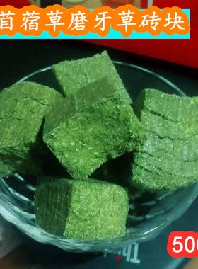 苜蓿草砖兔子磨牙零食大块500g