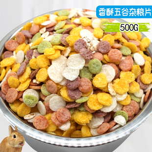 兔子零食磨牙金丝熊杂粮片仓鼠兔兔龙猫天竺鼠零食饲料500g