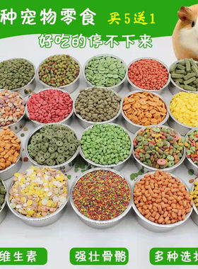 宠物仓鼠兔子磨牙零食龙猫荷兰猪