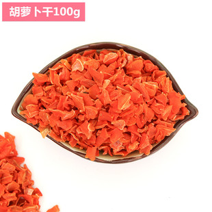 胡萝卜粒 宠物仓鼠兔子龙猫豚鼠买3送1 脱水胡萝卜干100g