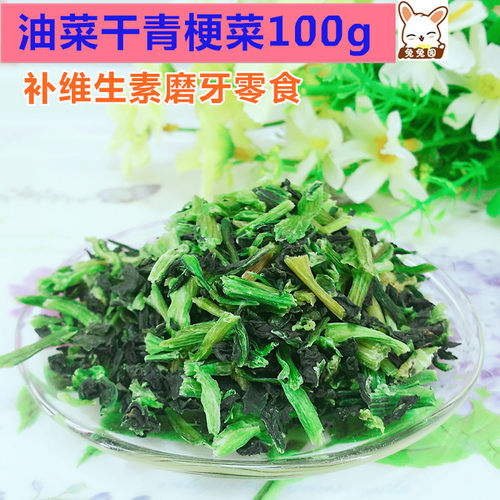 油菜干青梗菜 补充维生素保健磨牙零食 荷兰猪兔龙猫 100克
