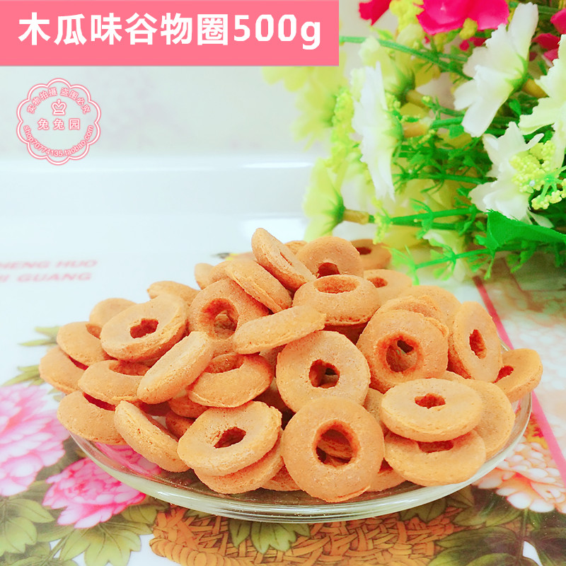 高纤维谷物膨化磨牙零食圈木瓜味]500克/斤 小宠通用