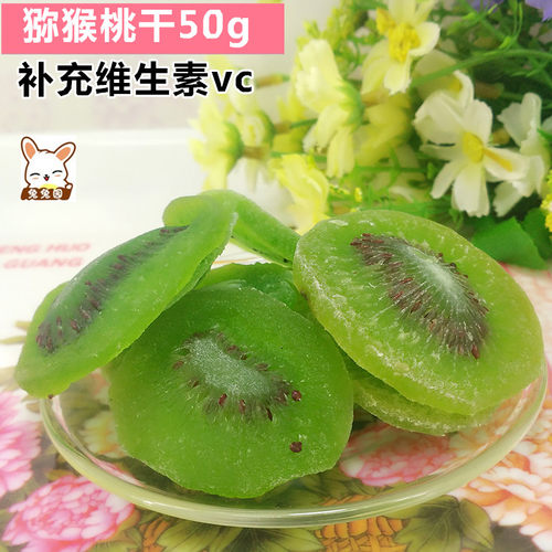 兔兔 龙猫 仓鼠零食 猕猴桃干 奇异果干 补充维生素50g