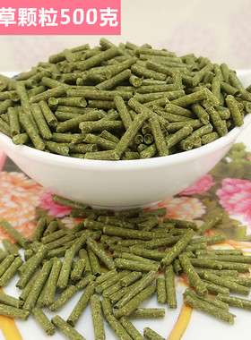 紫花除臭苜蓿草颗粒 兔兔粮 龙猫 豚鼠饲料500克 五斤包邮