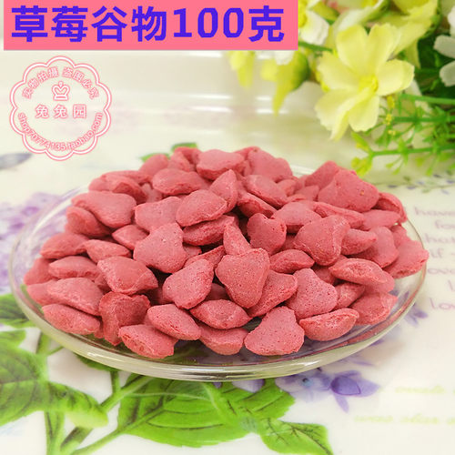 兔子豚鼠龙猫零食草莓味高纤维谷物膨化磨牙零食100克