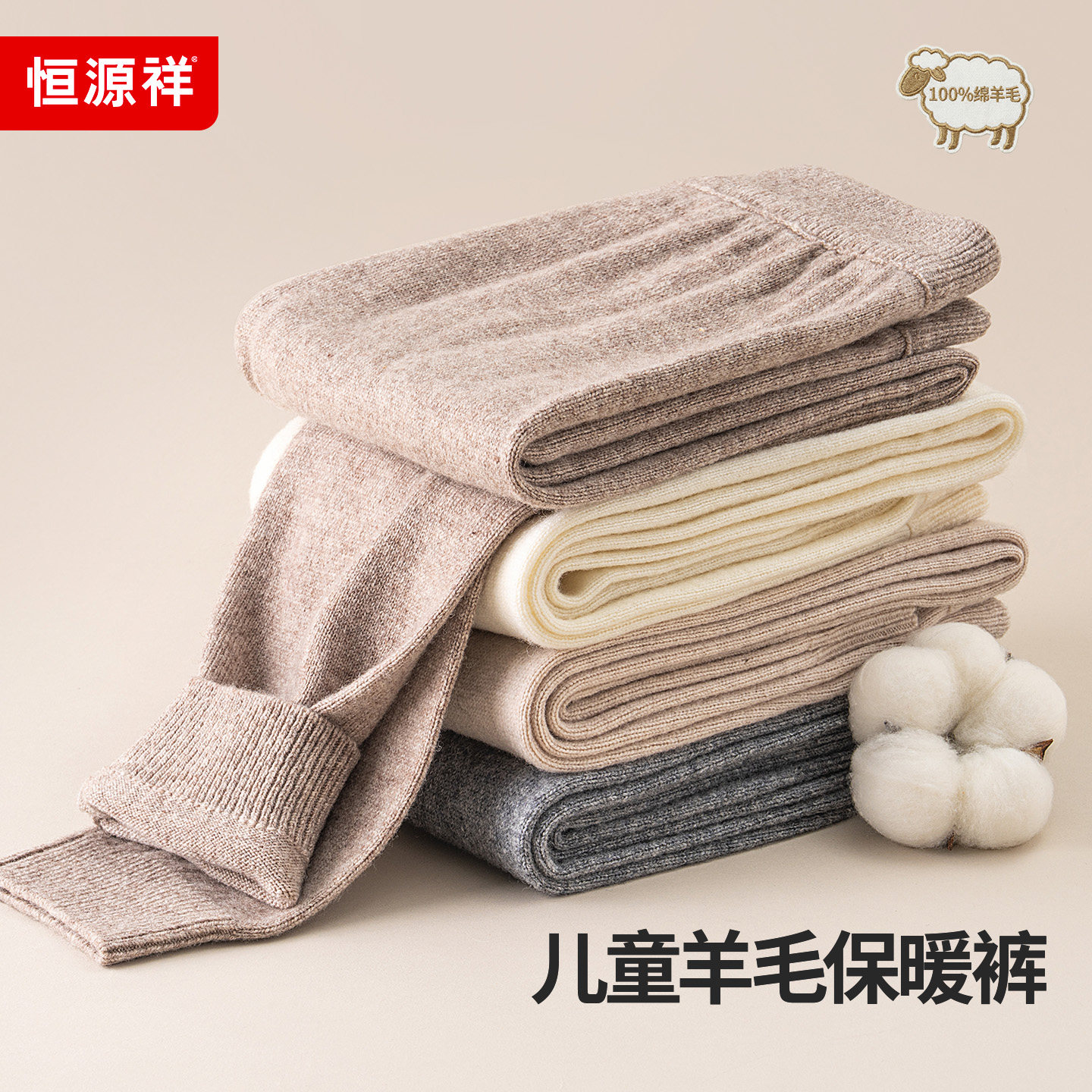恒源祥儿童100%纯羊毛裤男女童保暖秋裤内穿打底加厚款线裤衬裤,童装/婴儿装/亲子装,保暖裤,淘宝优惠券,粉丝福利购,淘宝优惠卷
