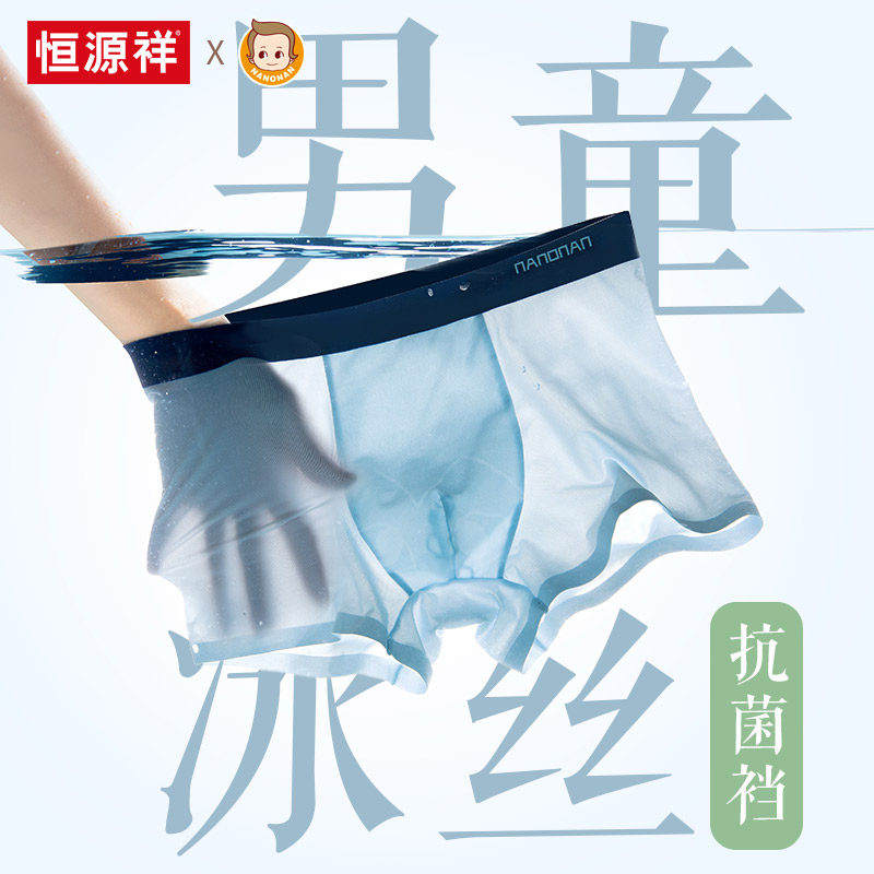 恒源祥男童冰丝内裤平角裤抑菌图片