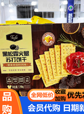 tafe黑松露火腿苏打饼干咸味零食充饥休闲食品会员超市会员代购