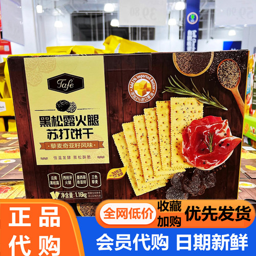 tafe黑松露火腿苏打饼干咸味零食充饥休闲食品会员超市会员代购 - 封面