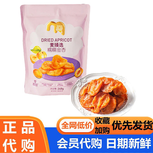 麦德龙代购麦臻选糯糯金杏干无核杏肉干果脯无添加办公室休闲零食
