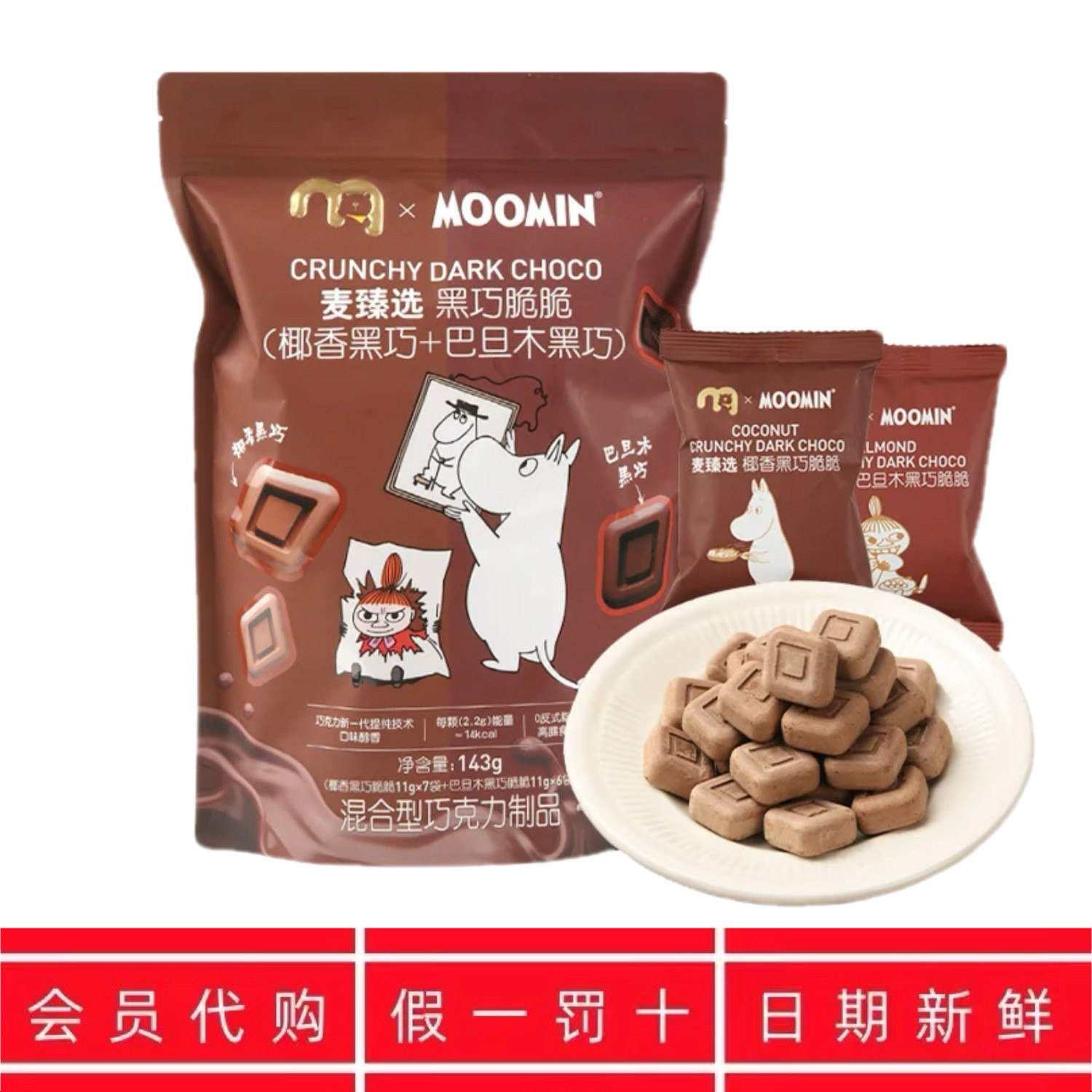 麦德龙代购 麦臻选X姆明联名黑巧脆脆 椰香巴旦木巧克力制品0反式