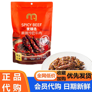 麦德龙代购麦臻选麻辣冷吃牛肉450g蜀川风味牛肉干解馋追剧超市