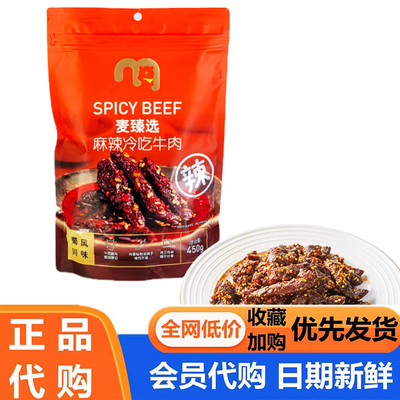 麦德龙代购麦臻选麻辣冷吃牛肉450g蜀川风味牛肉干解馋追剧超市