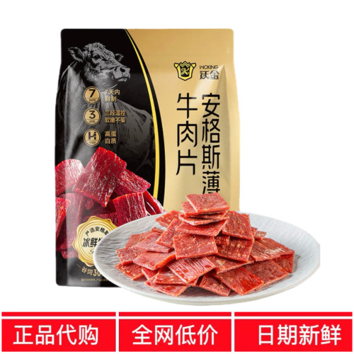 MM代购沃金安山格斯薄切牛肉片350g三段温控高蛋白牛肉干姆零食