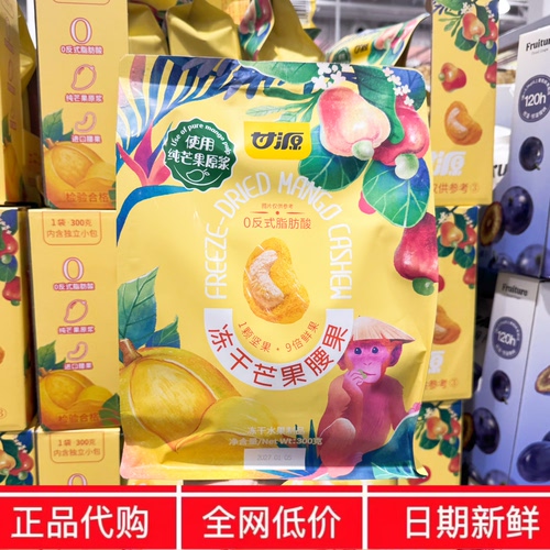 开市客代购 甘源冻干芒果腰果300g 0反式脂肪酸 冻干水果坚果零食