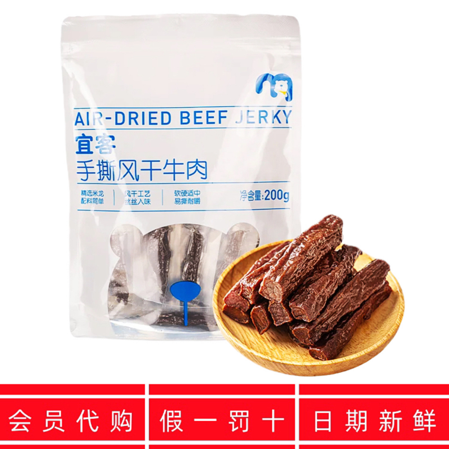 麦德龙代购宜客手撕风干牛肉200g内蒙古特产手撕风干牛肉干超市