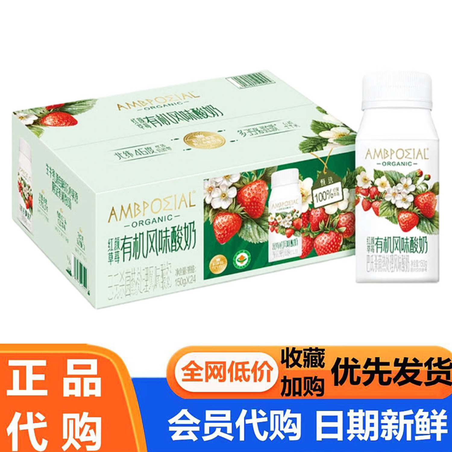AMBPOMIAL红颜草莓有机风味酸奶150g*24瓶营养早餐饮品会员代购