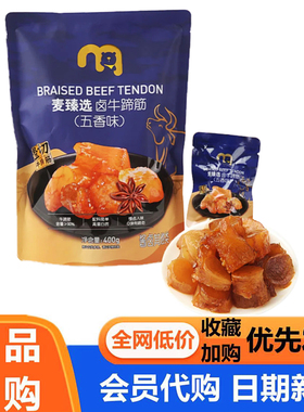 麦德龙代购麦臻选卤牛蹄筋400g五香牛肉Q弹牛筋解馋独立包装超市