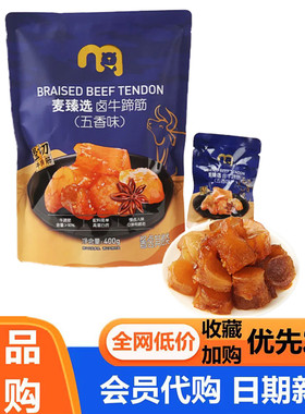 麦德龙代购麦臻选卤牛蹄筋400g五香牛肉Q弹牛筋解馋独立包装超市